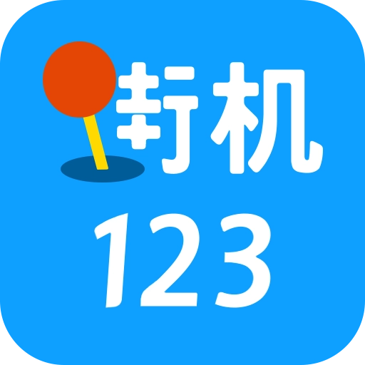 街机123