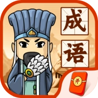 成语闯三国  v2.0.0