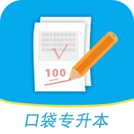 口袋专升本安卓版 v1.0