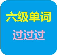 六级单词过过过 v2019.9.15