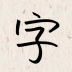 我的字体 v2.5.1