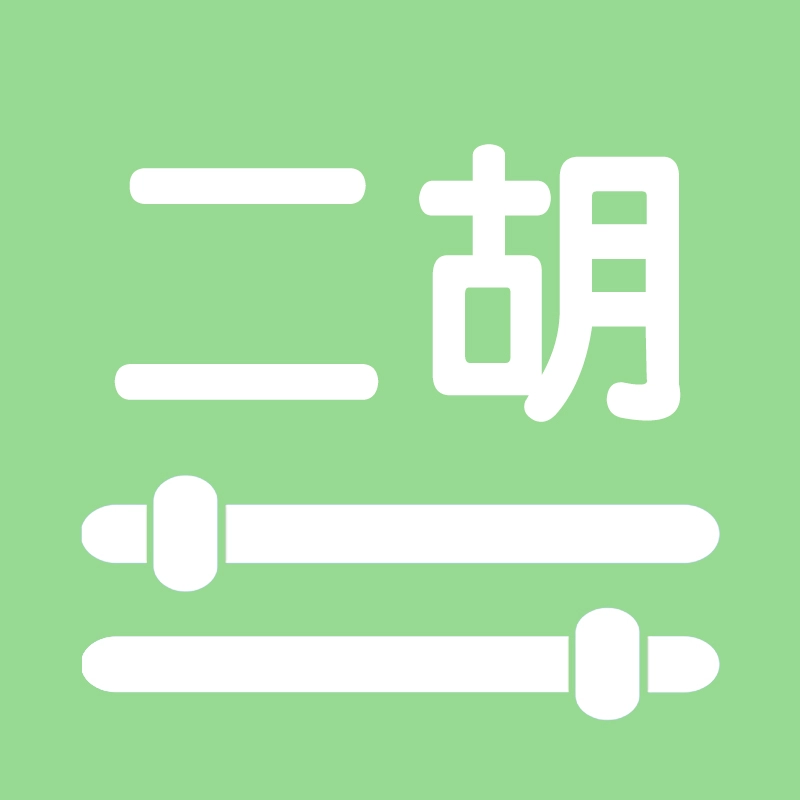 智能二胡调音器 v4.2
