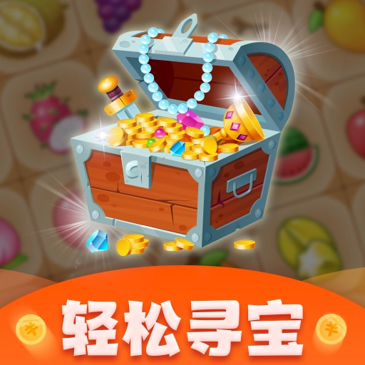 轻松寻宝红包版  v1.2.0