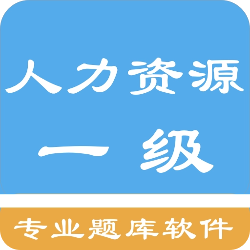 人力资源一级题集 v1.190701