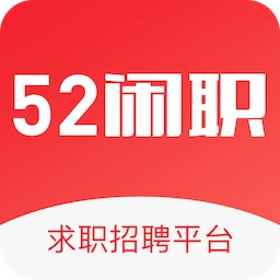 52闲职  v1.0.8
