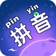 拼音星球 v1.80.60.00