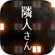 邻居模拟器
