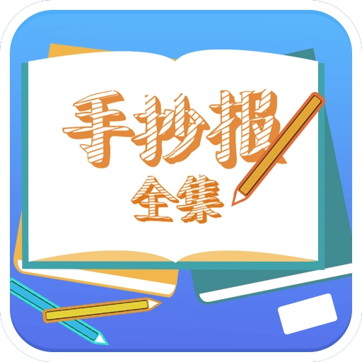 手抄报全集 v1.7