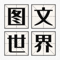 图文世界手游  v1.1