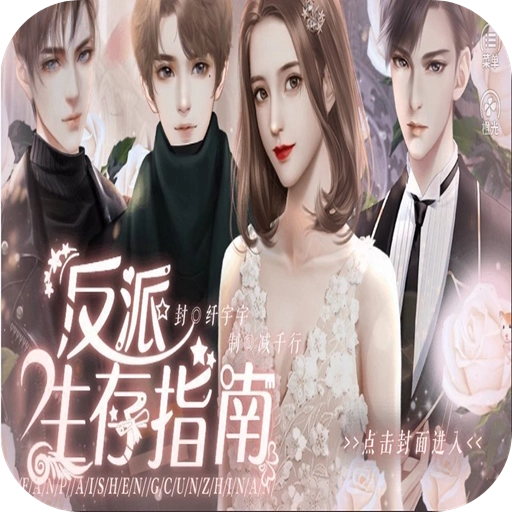 反派生存指南  v1.0.8