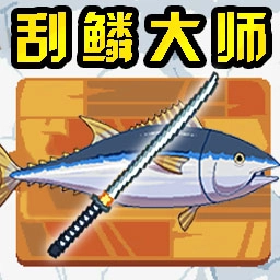 刮鳞大师
