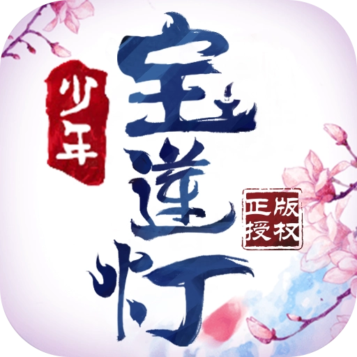 宝莲灯 v2.3.7
