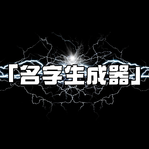 游戏名字生成器