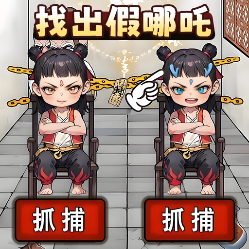 找找哪吒 v1.0