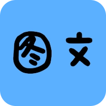 拍照识字图文转换工具