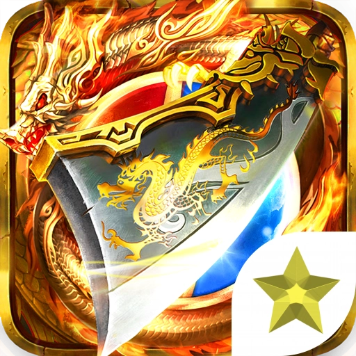 火龙复古传奇1.76手游官网版 v3.88