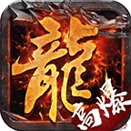 赤月龙城