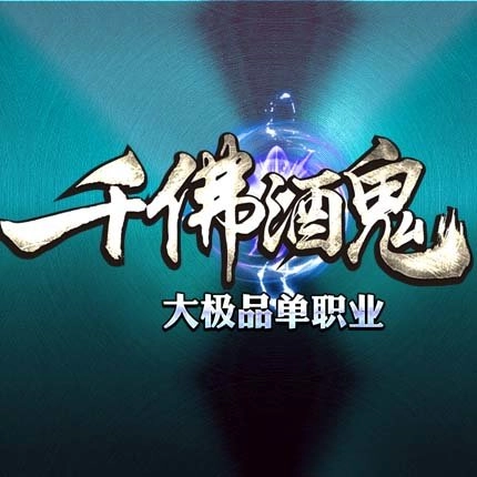 千佛酒鬼 v101.0.0