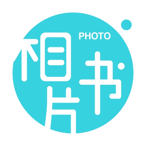 相片书 v2.3.6