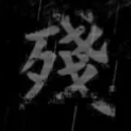 熊出没之残中文版  v0.020000