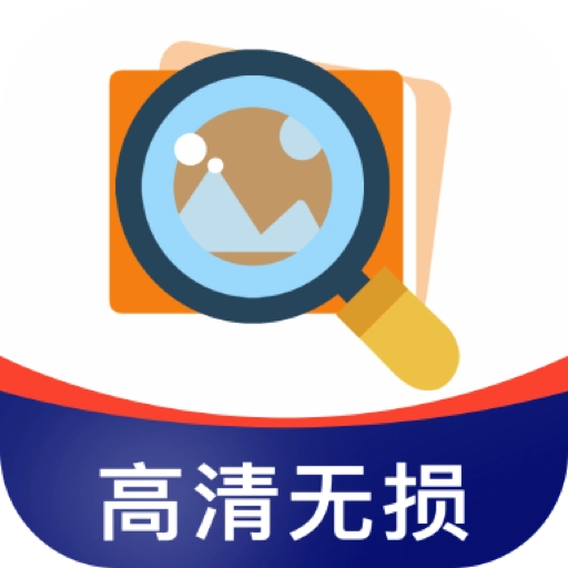 图片清晰修复