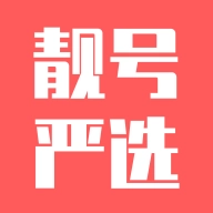 靓号严选 v3.6.7