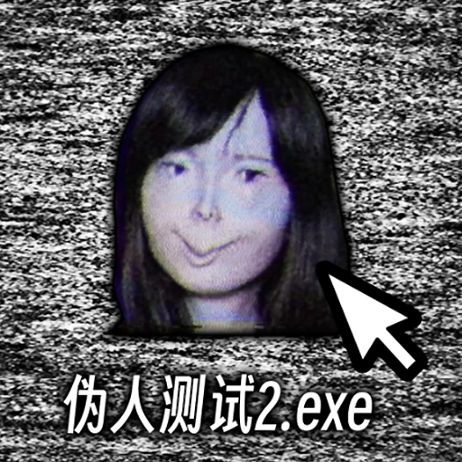 伪人测试模拟