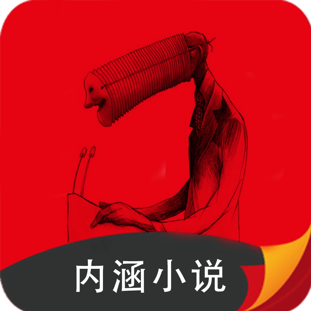 内涵小说