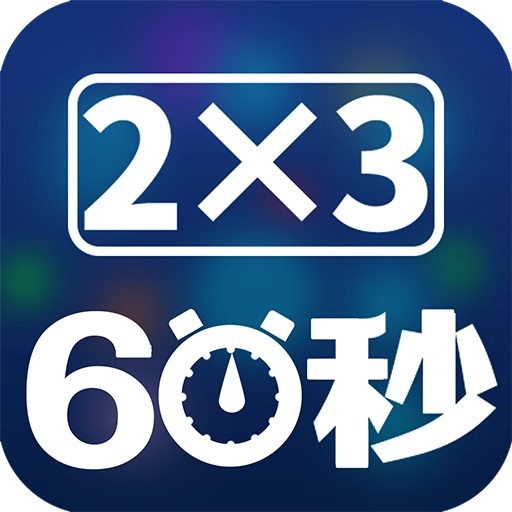 速算60秒 v1.0.0