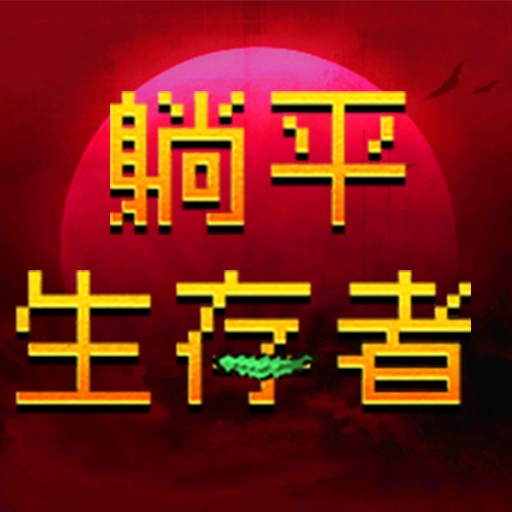 躺平生存者 v1.0.0
