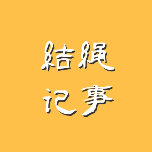 结绳记事