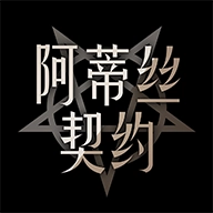 阿蒂丝契约 v3.04