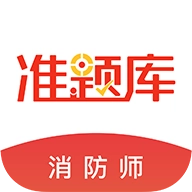 注册消防工程师准题库 v1.02