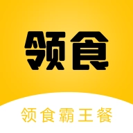 领食霸王餐 v1.0.5