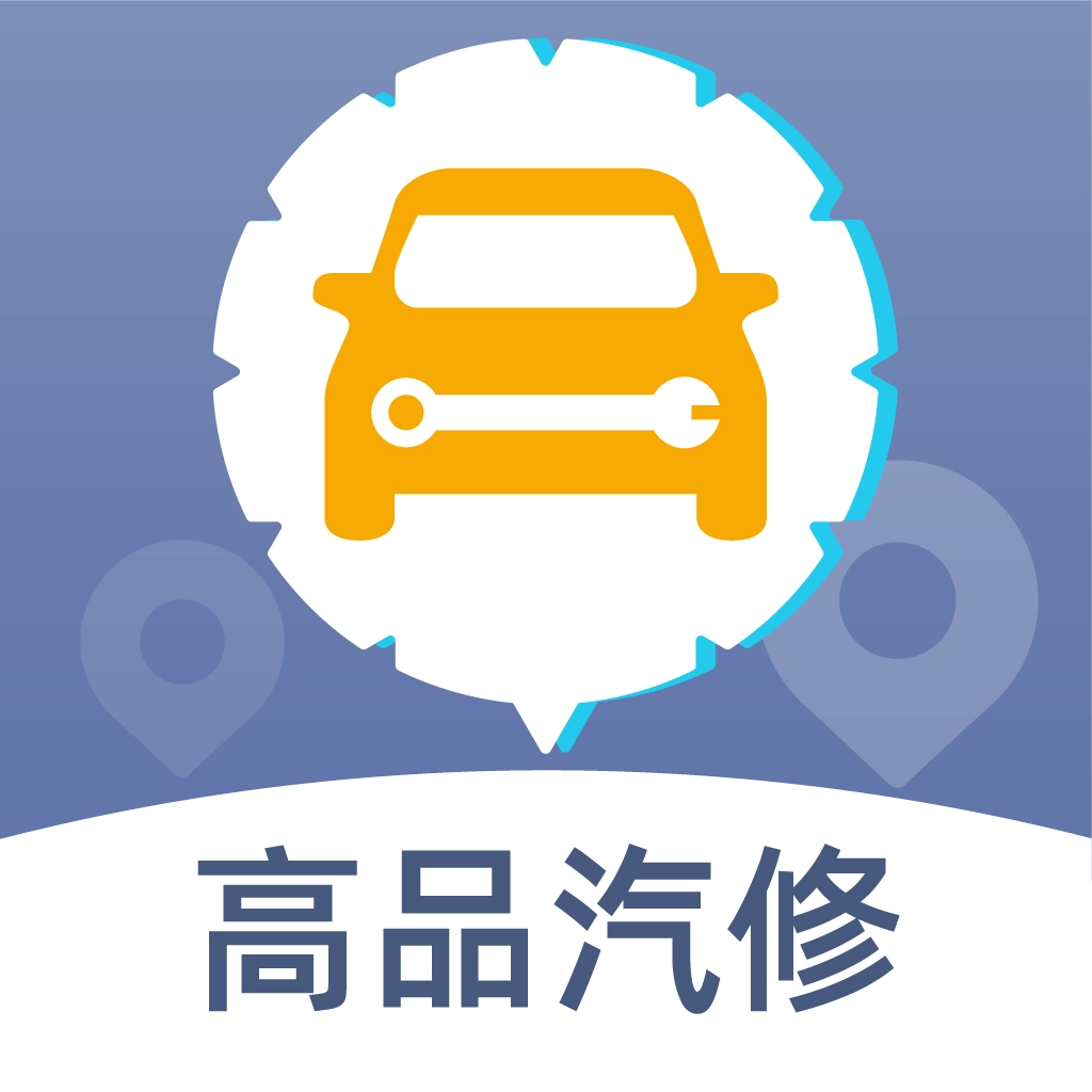 高品汽修 v2.7