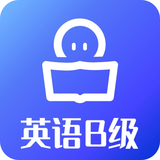B级英语统考 v1.3.0