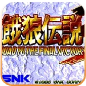 饿狼传说3 v4.0
