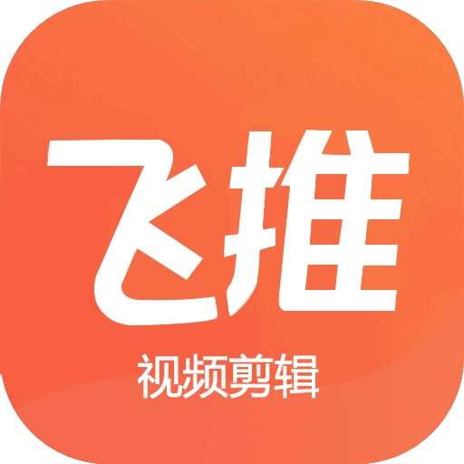 飞推视频剪辑 v1.6