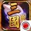 三国战纪风云再起