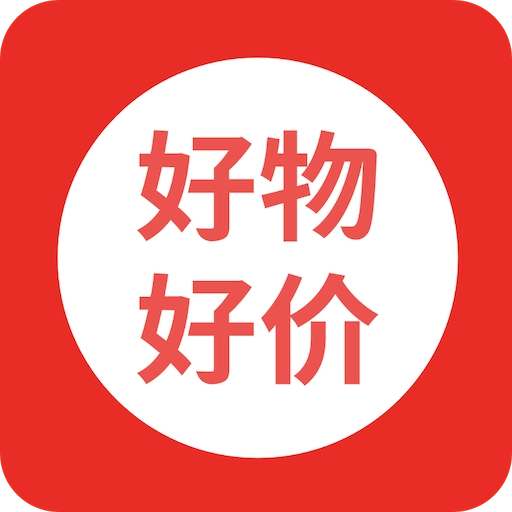 好物好价 v2.1.0