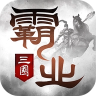 霸业手游