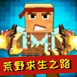 荒野求生之路中文版 v1.0