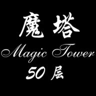 经典魔塔50层 v1.6.1