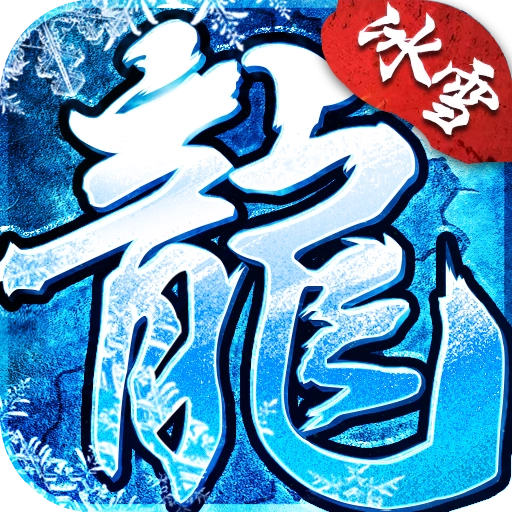冰雪复古