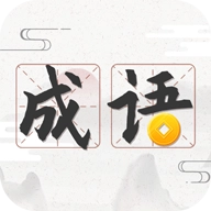 成语趣学  v1.0.3