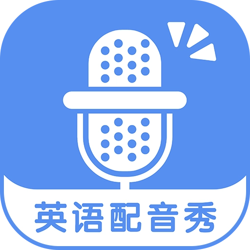 英语配音秀