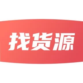 找货源