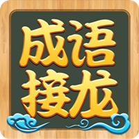 成语接龙