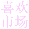 喜欢市场