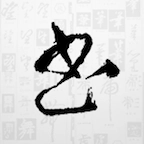 书法大字典 v1.6